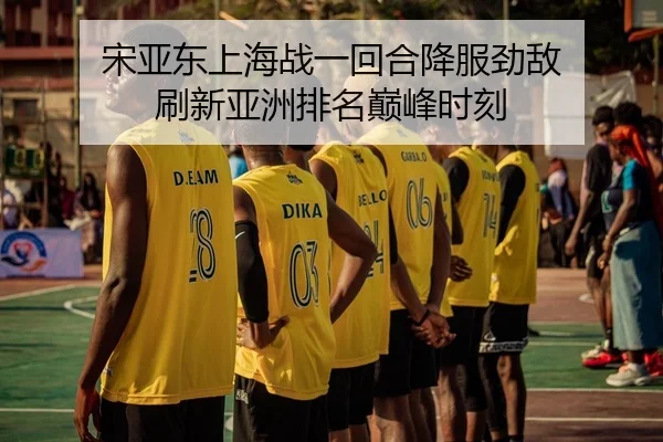 song-ya-dong-shang-hai-zhan-yi-hui-he-xiang-fu-jing-di-shua-xin-ya-zhou-pai-ming-dian-feng-shi-ke-2-541.jpg